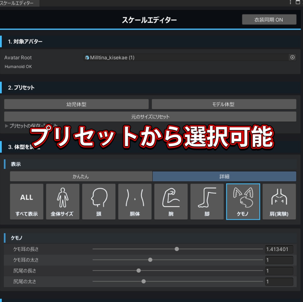 50%オフ【全アバター対応】簡単操作で体型変更(衣装も同期)スケールエディター