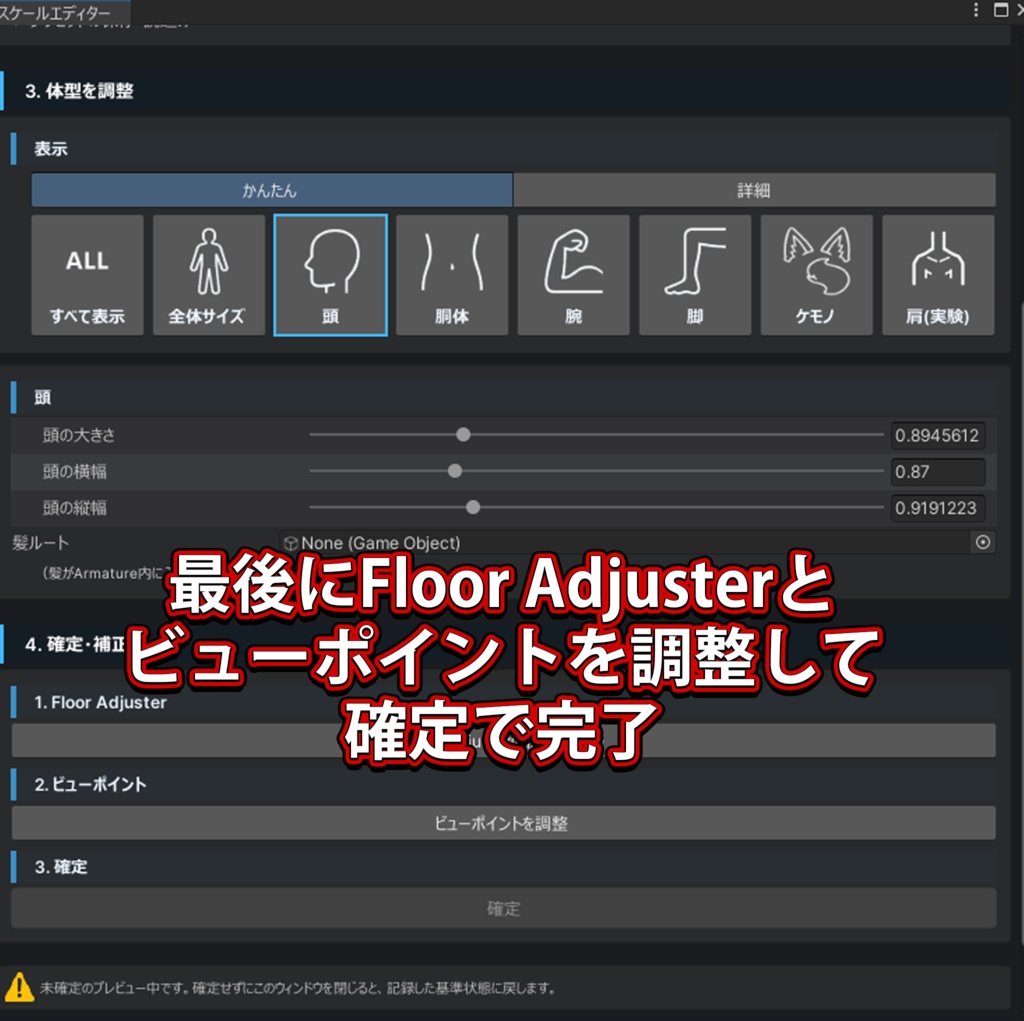 50%オフ【全アバター対応】簡単操作で体型変更(衣装も同期)スケールエディター
