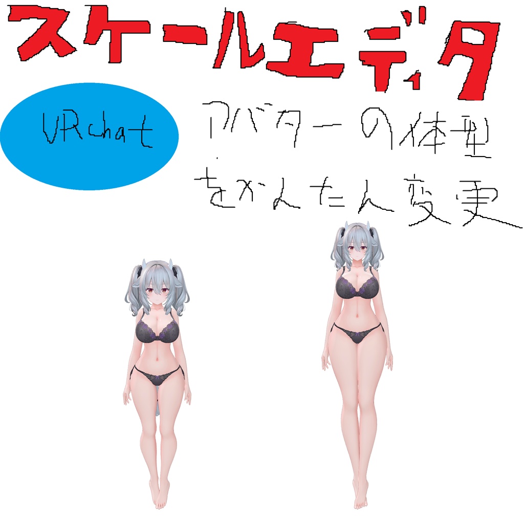 50％オフ【全アバター対応】簡単操作で体型変更（衣装も同期）スケールエディター
