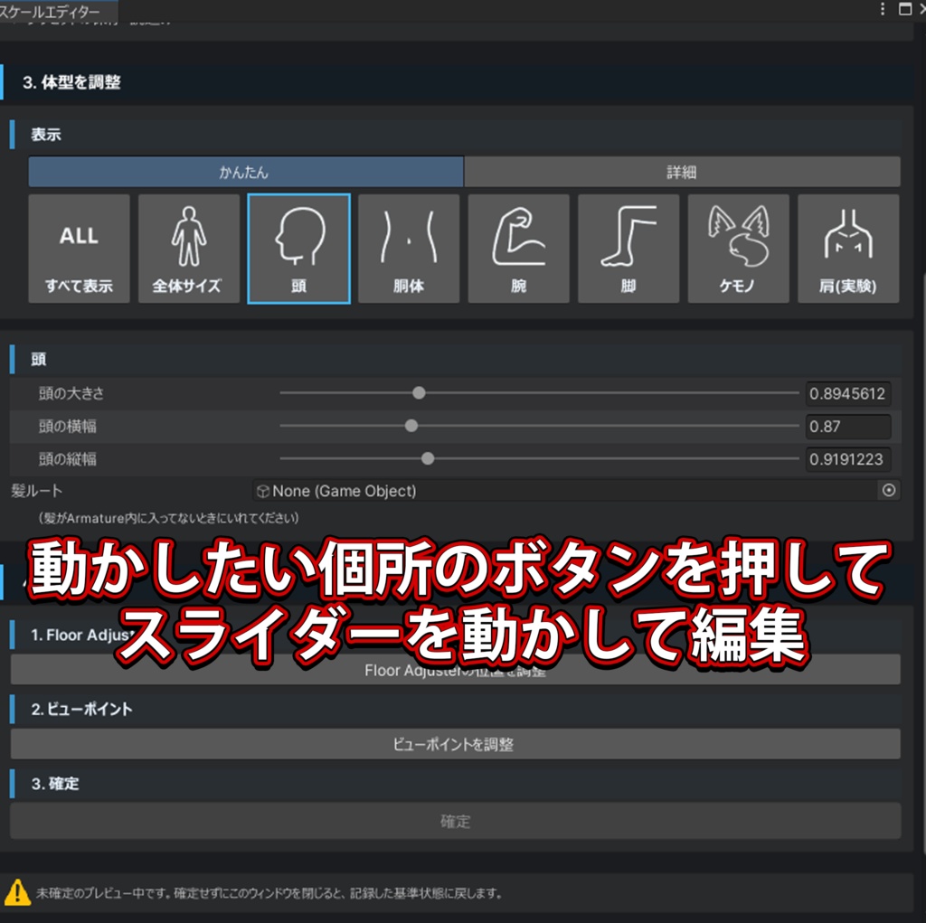 50%オフ【全アバター対応】簡単操作で体型変更(衣装も同期)スケールエディター