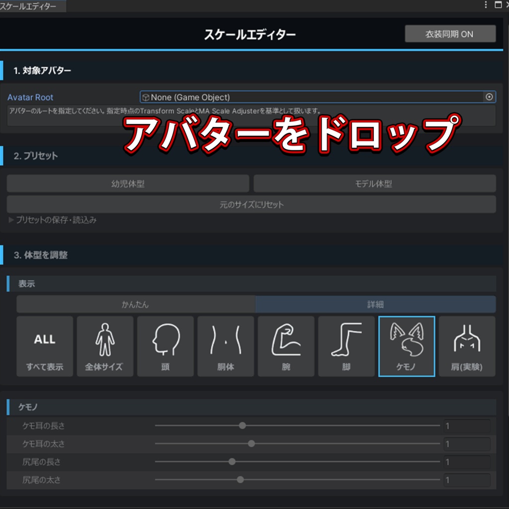 50%オフ【全アバター対応】簡単操作で体型変更(衣装も同期)スケールエディター