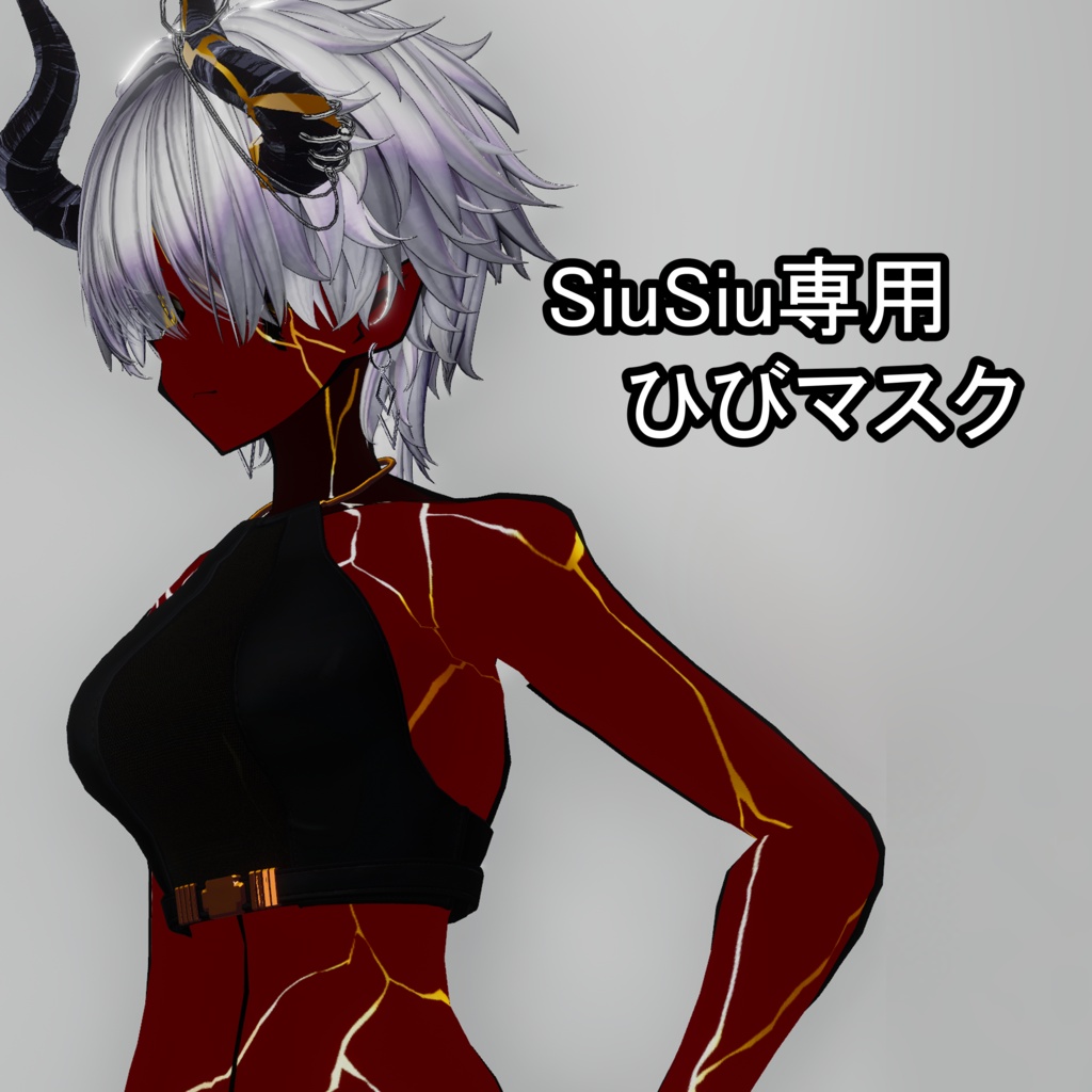 【無料】SIUSIU専用ひびマスク