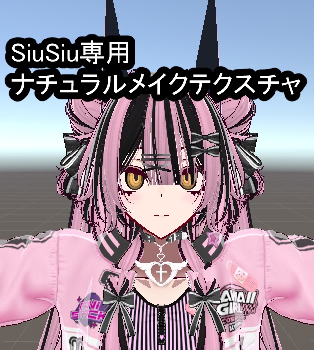 【無料】SiuSiu専用ナチュラルメイク