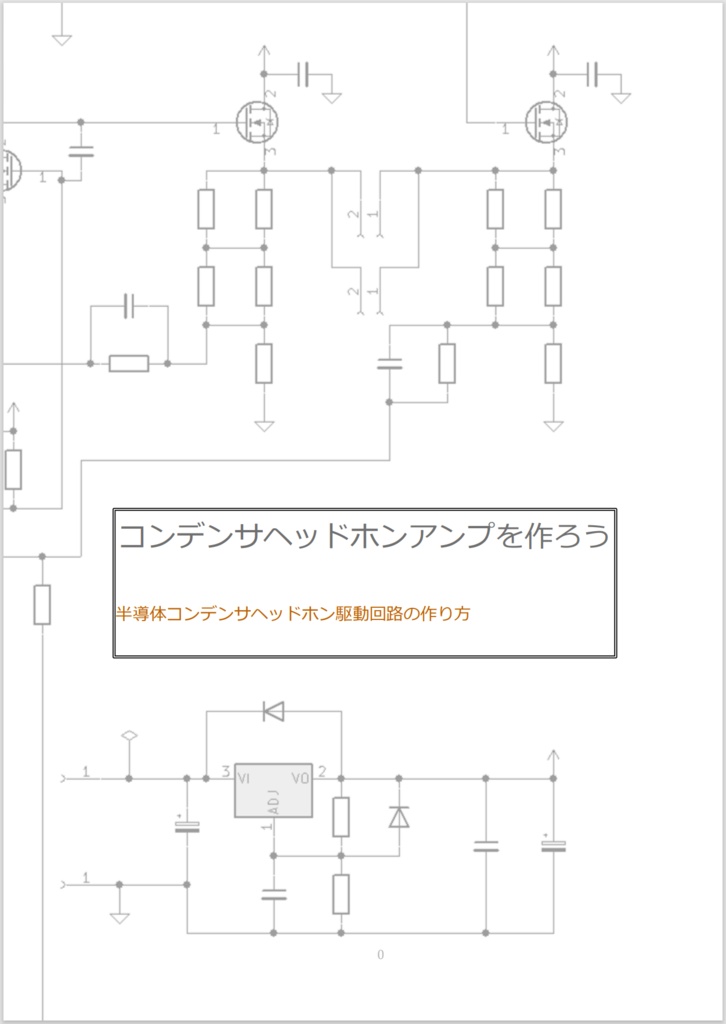 コンデンサヘッドホンアンプを作ろう