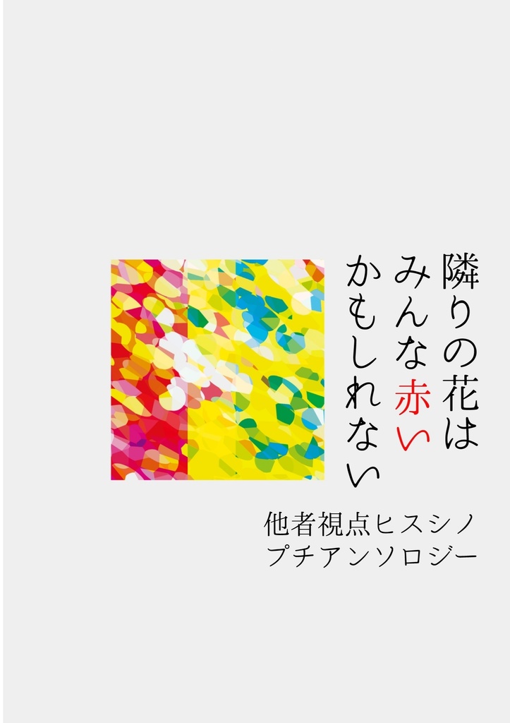 【スマートレター発送】隣りの花はみんな赤いかもしれない
