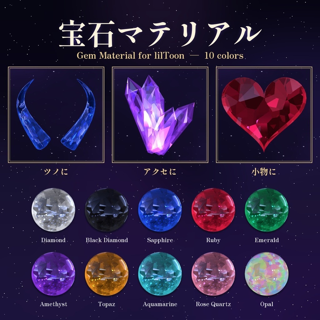 【lilToon】カット面がきらめく 宝石マテリアル 10色セット💎 Gem Material