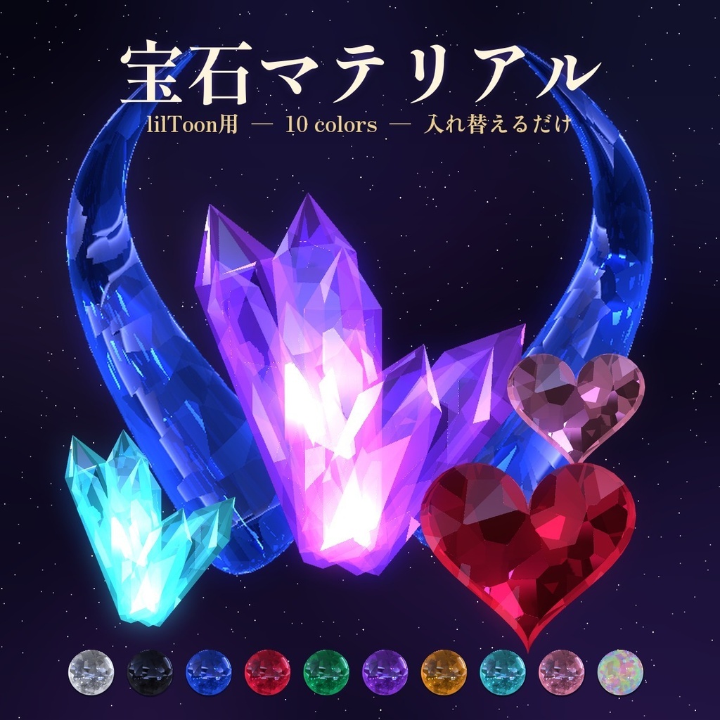 【lilToon】カット面がきらめく 宝石マテリアル 10色セット💎 Gem Material