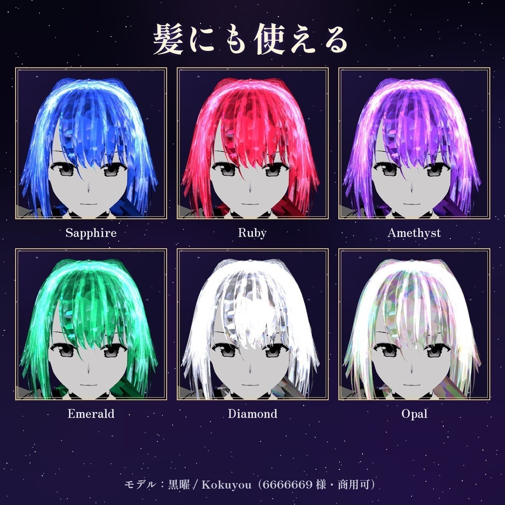 【lilToon】カット面がきらめく 宝石マテリアル 10色セット💎 Gem Material