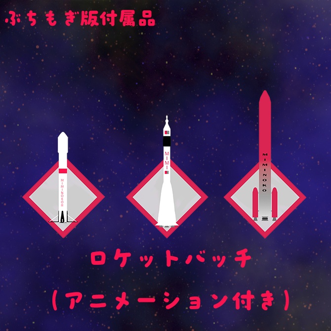 【MA対応】ぶちもぎろけっと【アニメーション付き】