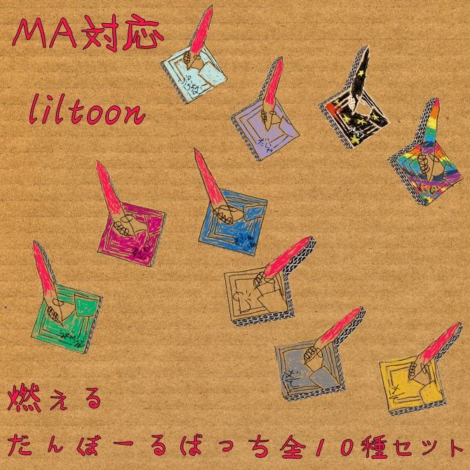 【MA対応】燃える！段ボールバッチ