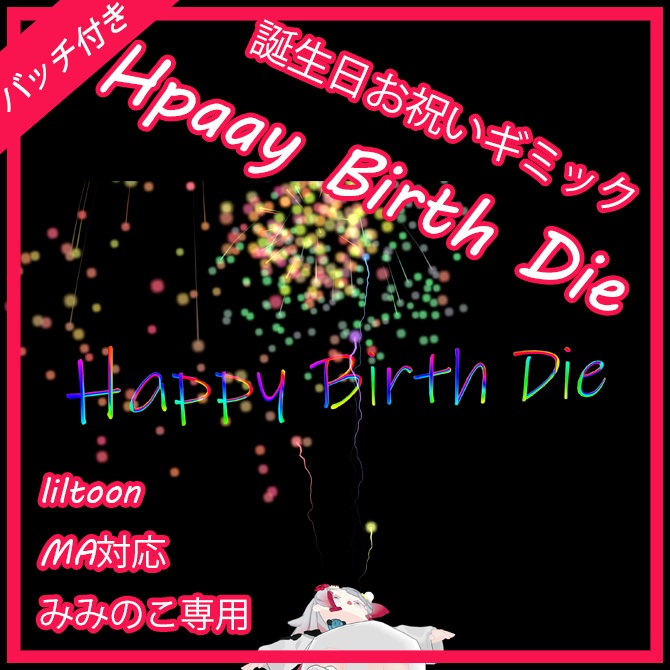 【みみのこ専用ギミック】Happy Birth Die