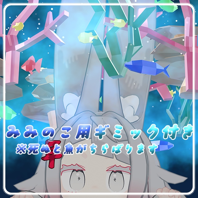 【MA対応】CoralReefHalo【みみのこ専用ギミック付き】