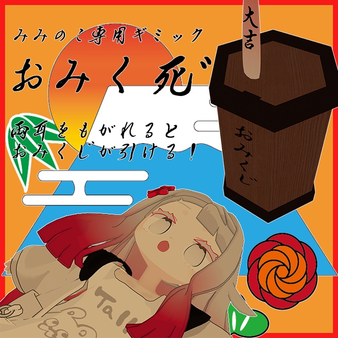 【みみのこ専用ギミック】おみく死゛