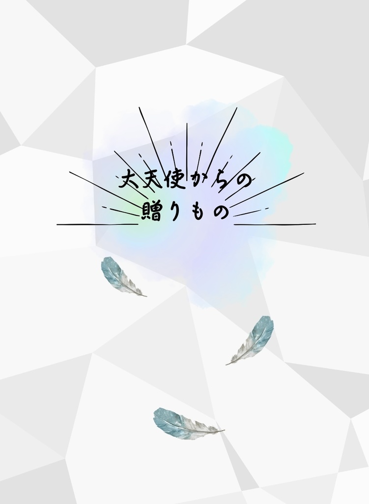 【ノイナタ】大天使からの贈りもの