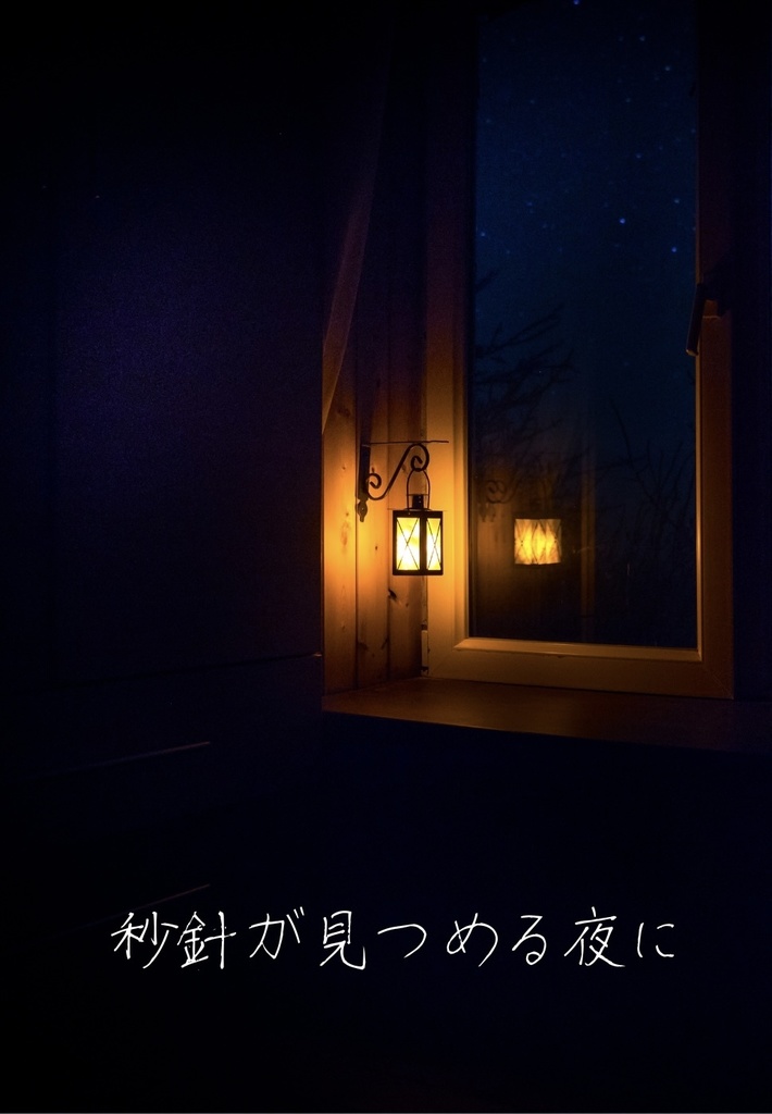 【ノイナタ】秒針が見つめる夜に