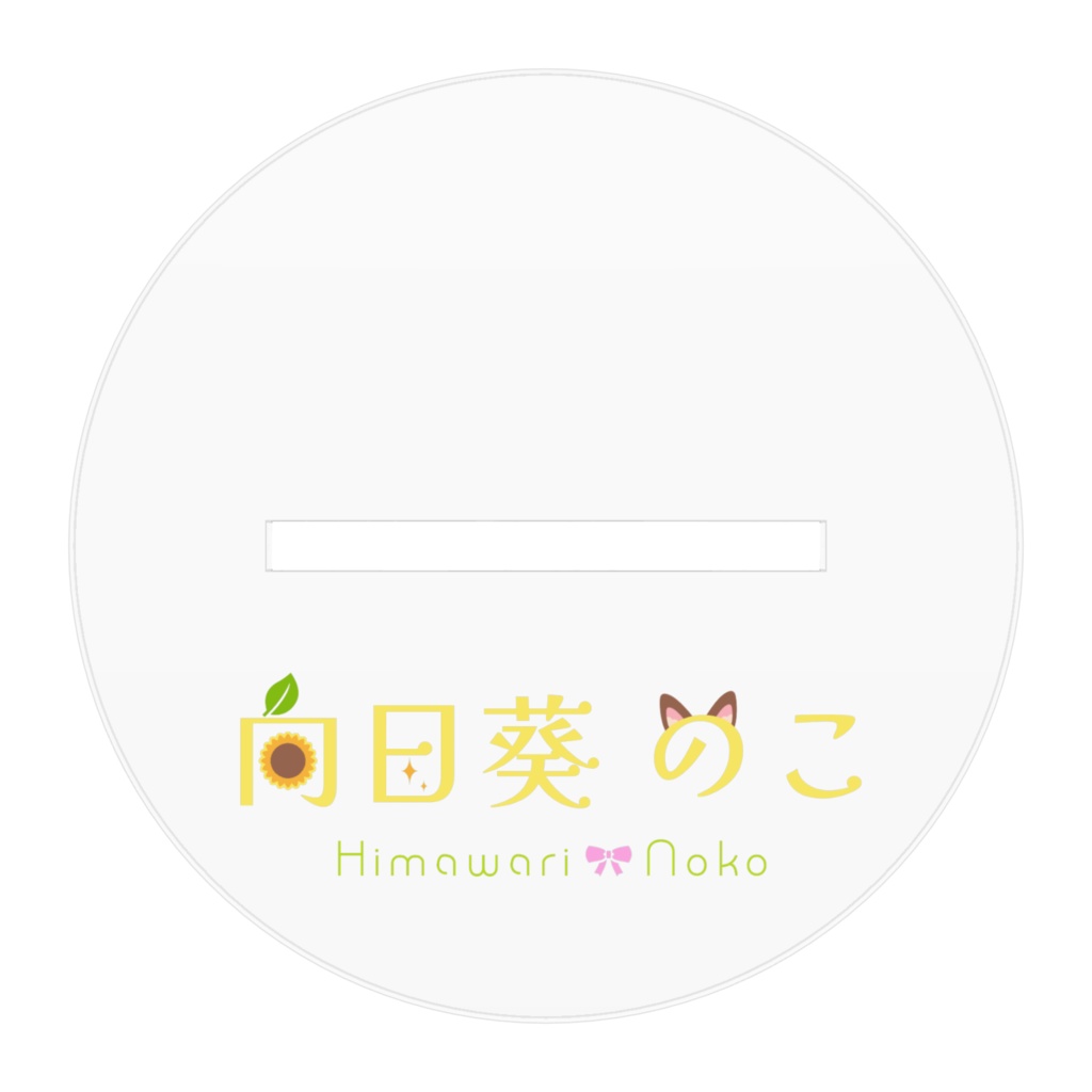 ミニチュア向日葵のこ