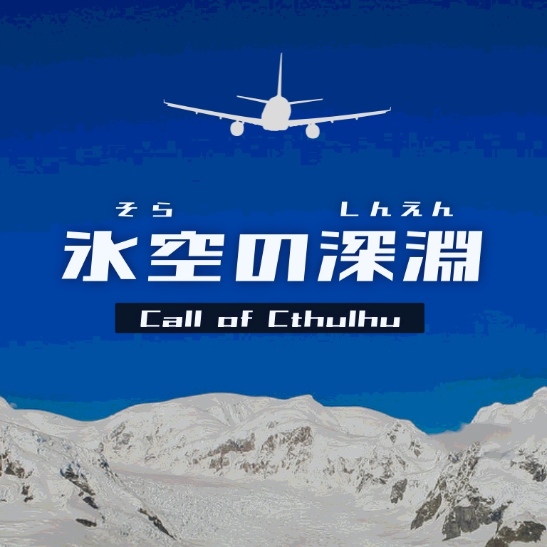 氷空の深淵