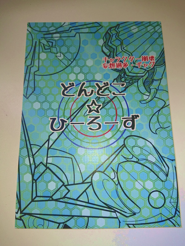 どんどこ☆ひーろーず