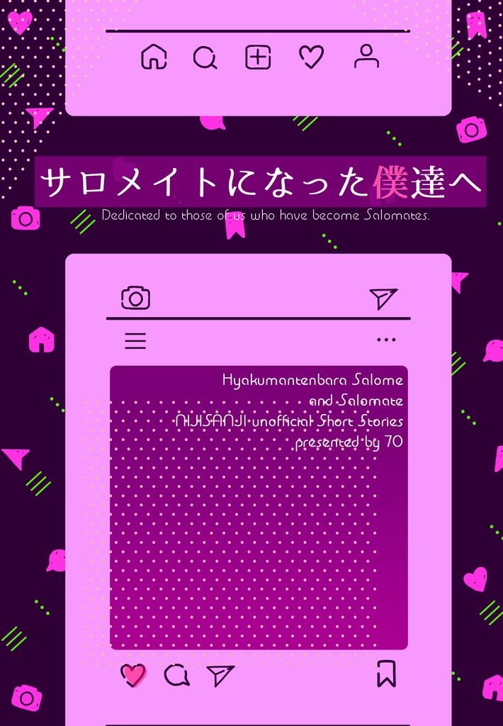 サロメイトになった僕達へ