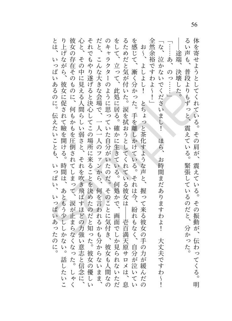 サロメイトになった僕達へ