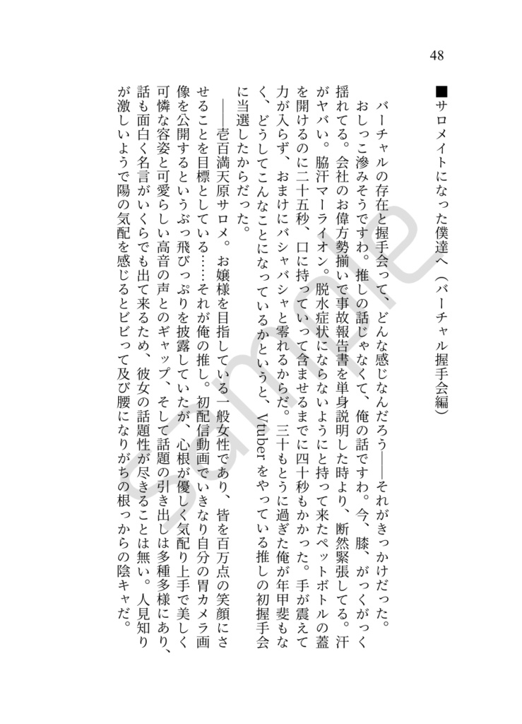 サロメイトになった僕達へ