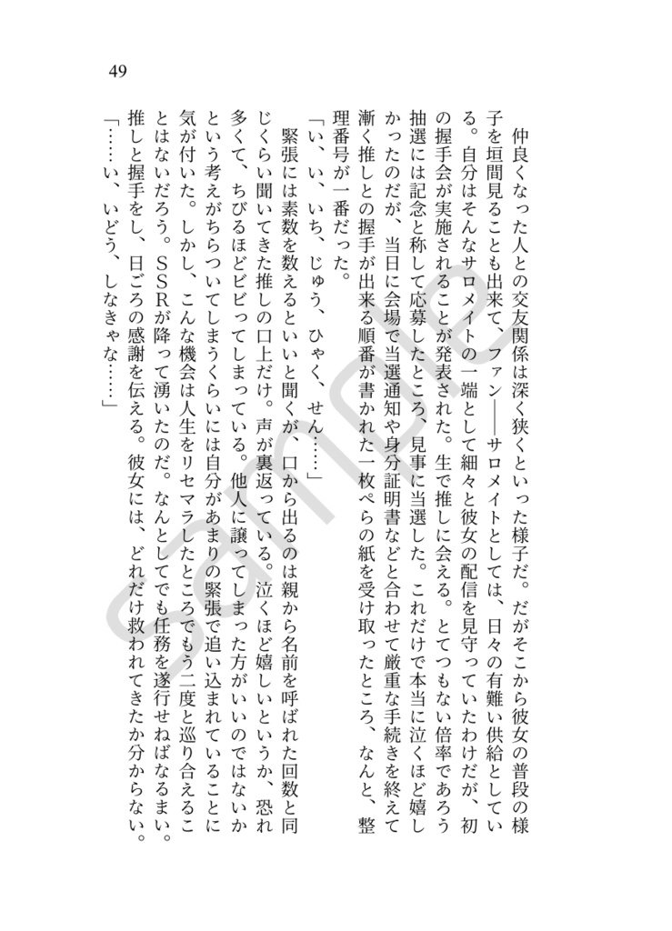 サロメイトになった僕達へ