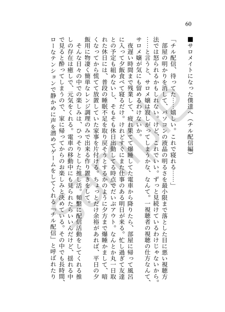 サロメイトになった僕達へ