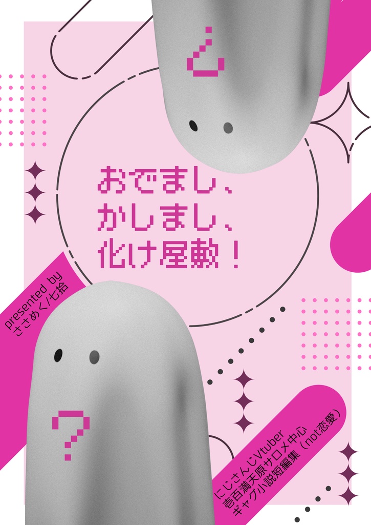 おでまし、かしまし、化け屋敷！