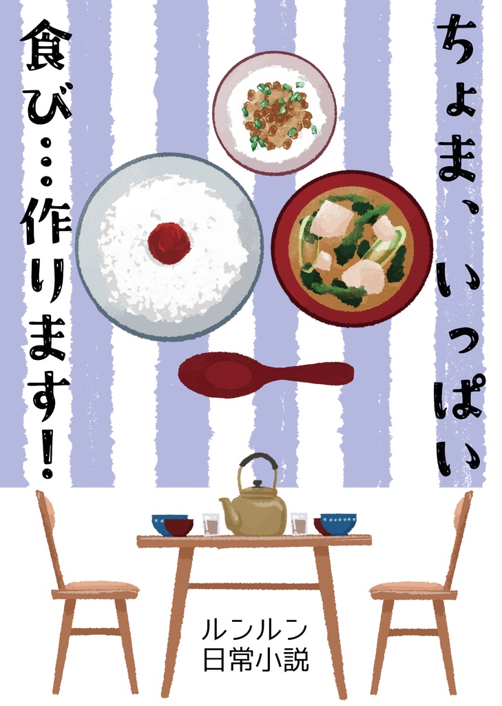 ちょま、いっぱい食び…作ります！