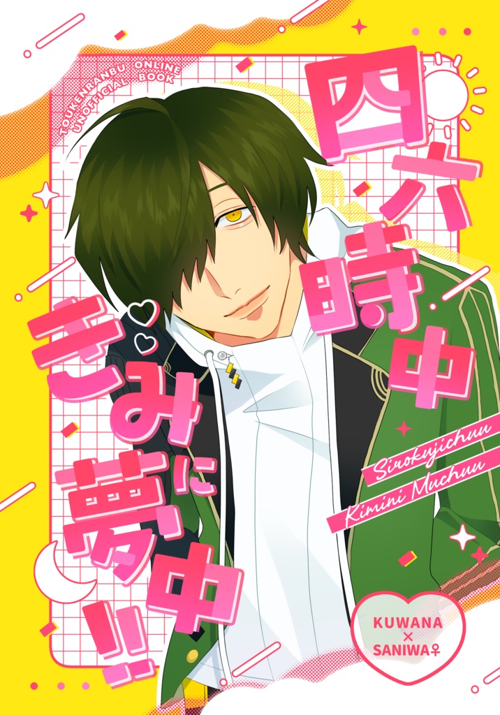 四六時中きみに夢中！！