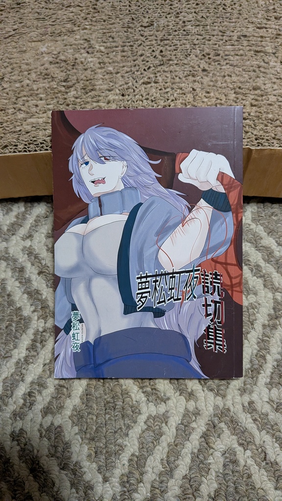 夢松虹夜ﾑｼｮｳｺｳﾔ読み切り集