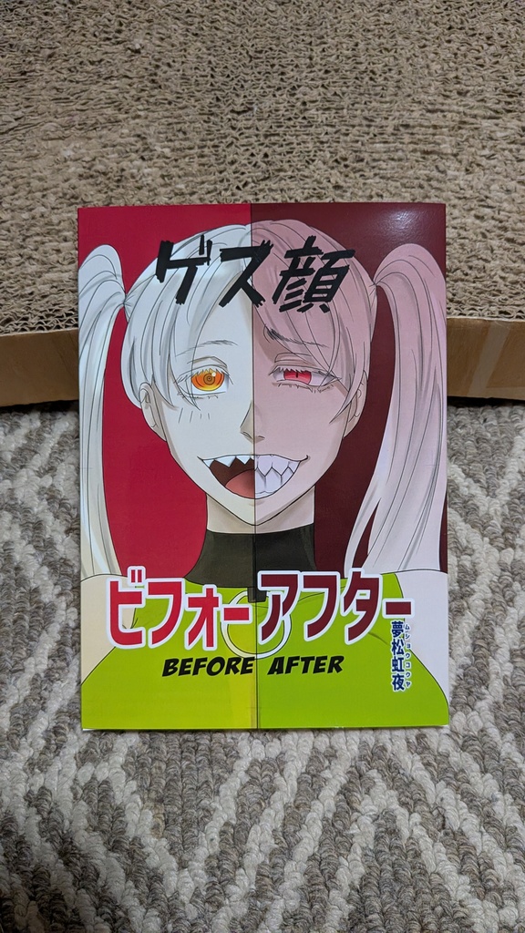ゲス顔ビフォーアフター