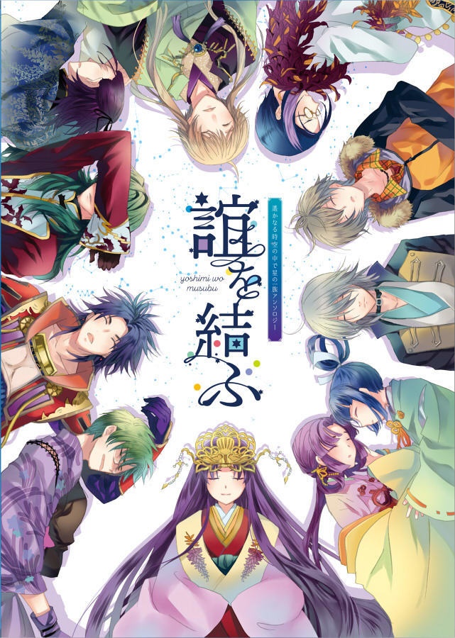 星の一族アンソロジー【誼を結ぶ】