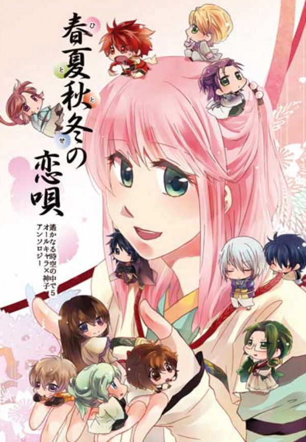 春夏秋冬の恋唄【遙か5】