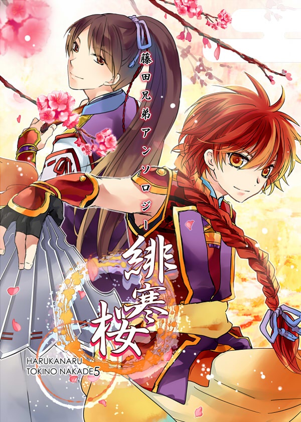  藤田兄弟アンソロジー『緋寒桜』【遙か5】