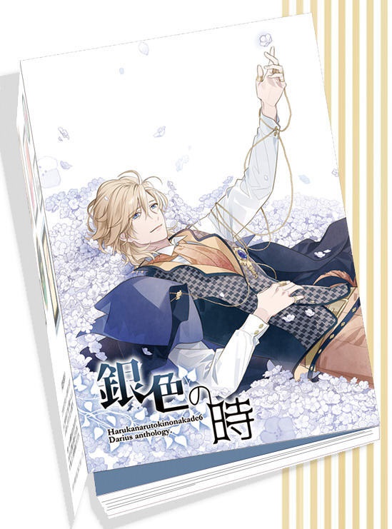 ダリウスプチアンソロジー『銀色の時』