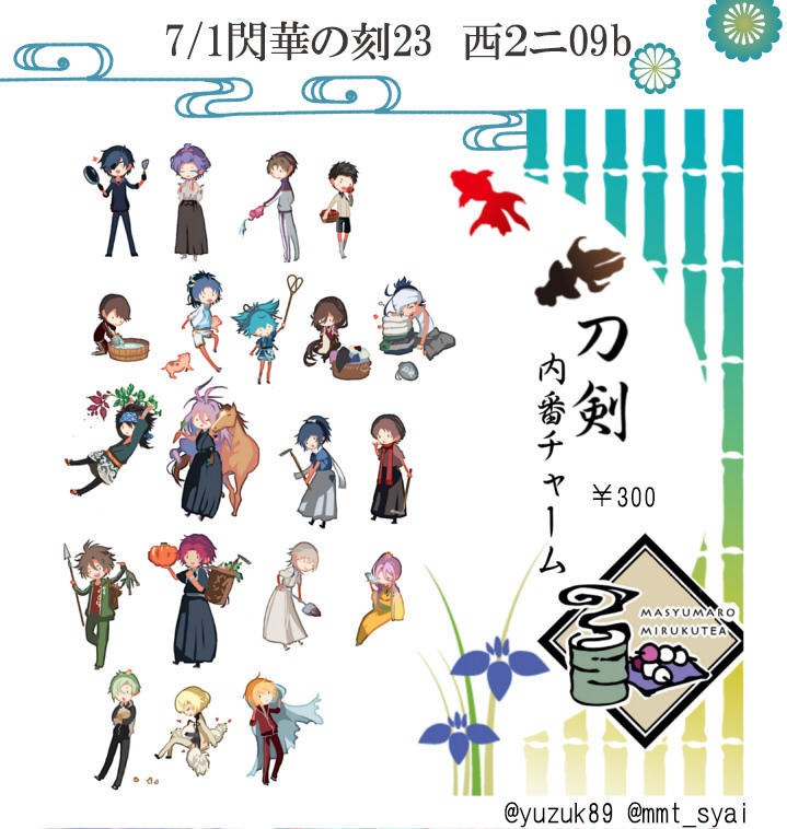 刀剣内番チャーム2