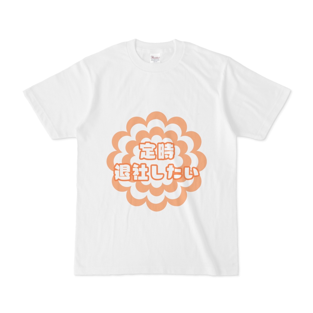 定時退社したいときに着るTシャツ