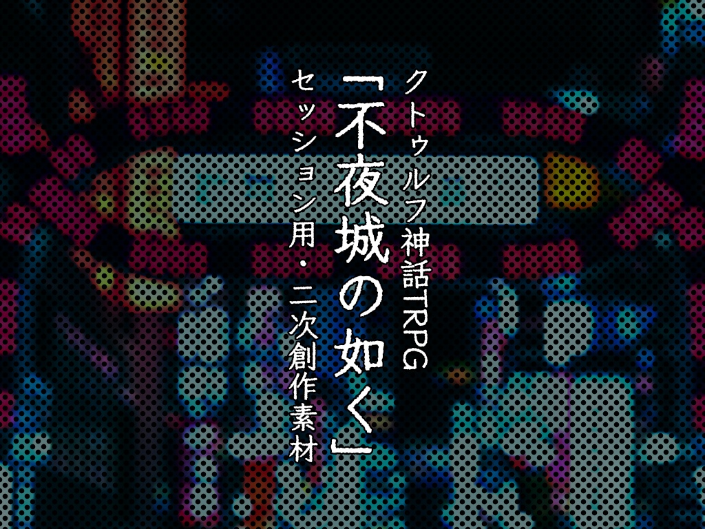 CoC「不夜城の如く」二次創作素材