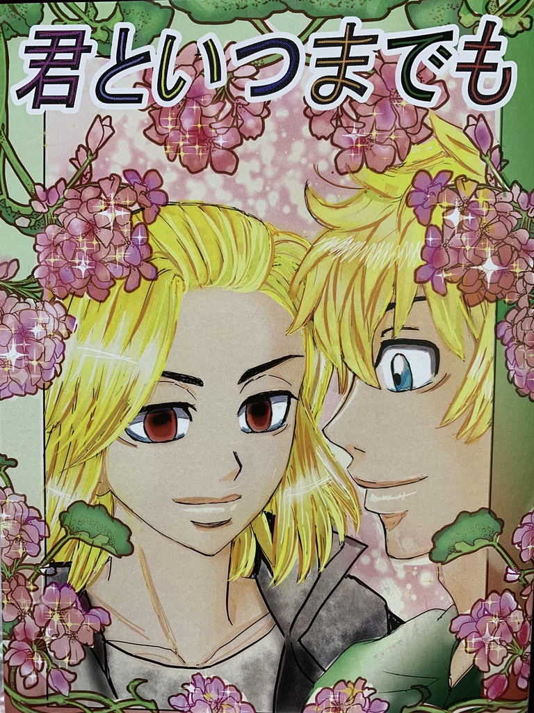 君といつまでも