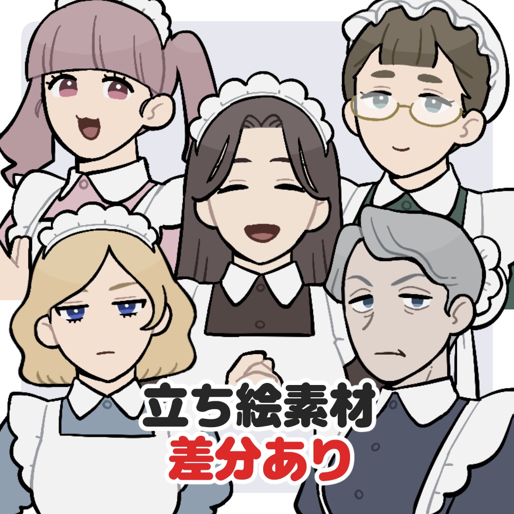 【立ち絵素材06】メイド