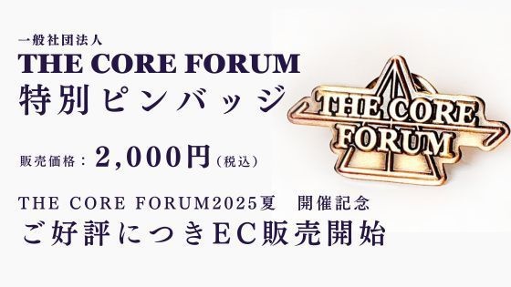 THE CORE FORUM特別ピンバッジ