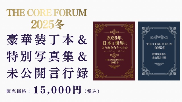THE CORE FORUM2025冬 豪華装丁本＆特別写真集＆未公開言行録【ジョン・J・ミアシャイマー来日】
