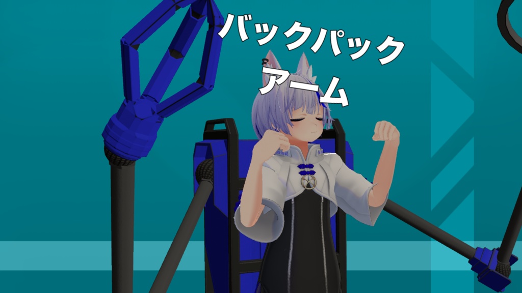 バックパックアーム