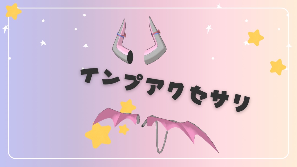インプアクセサリー
