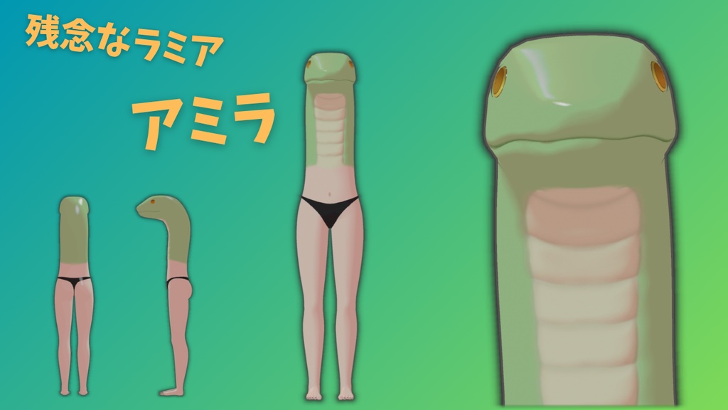 残念なラミア アミラ