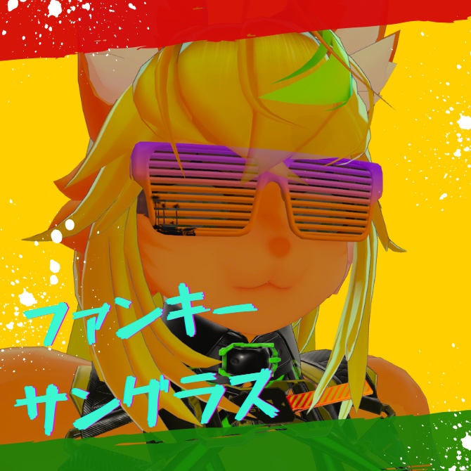 ファンキーサングラス