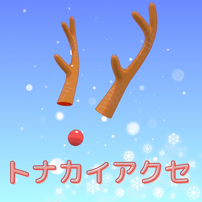 【無料】トナカイアクセ