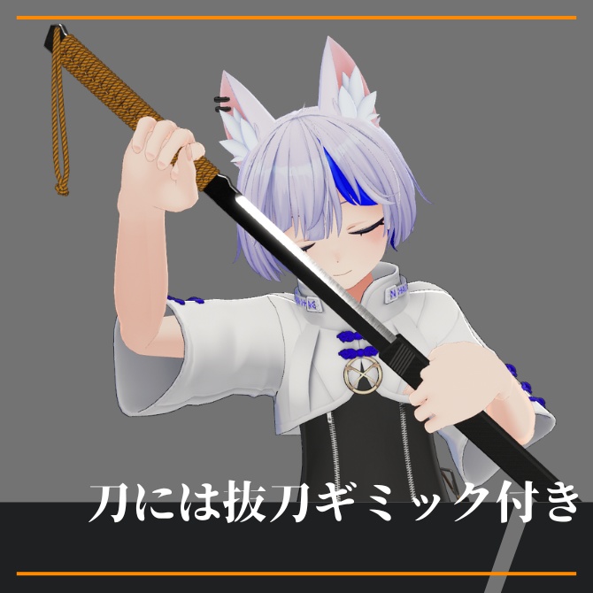 【VRChat】無骨-Mukotsu-【抜刀ギミック付き】