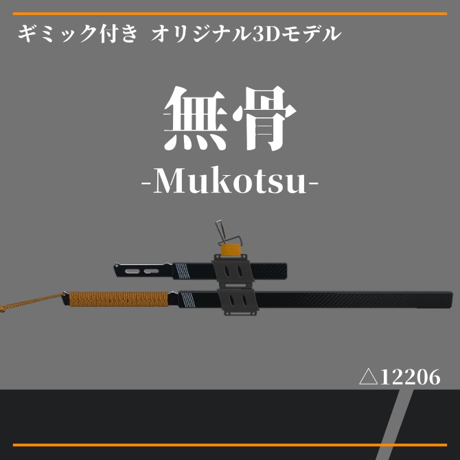 【VRChat】無骨-Mukotsu-【抜刀ギミック付き】